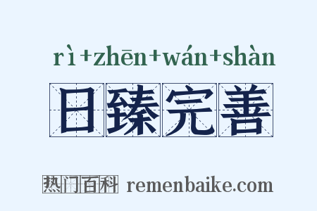 日臻完善是什么意思的图片